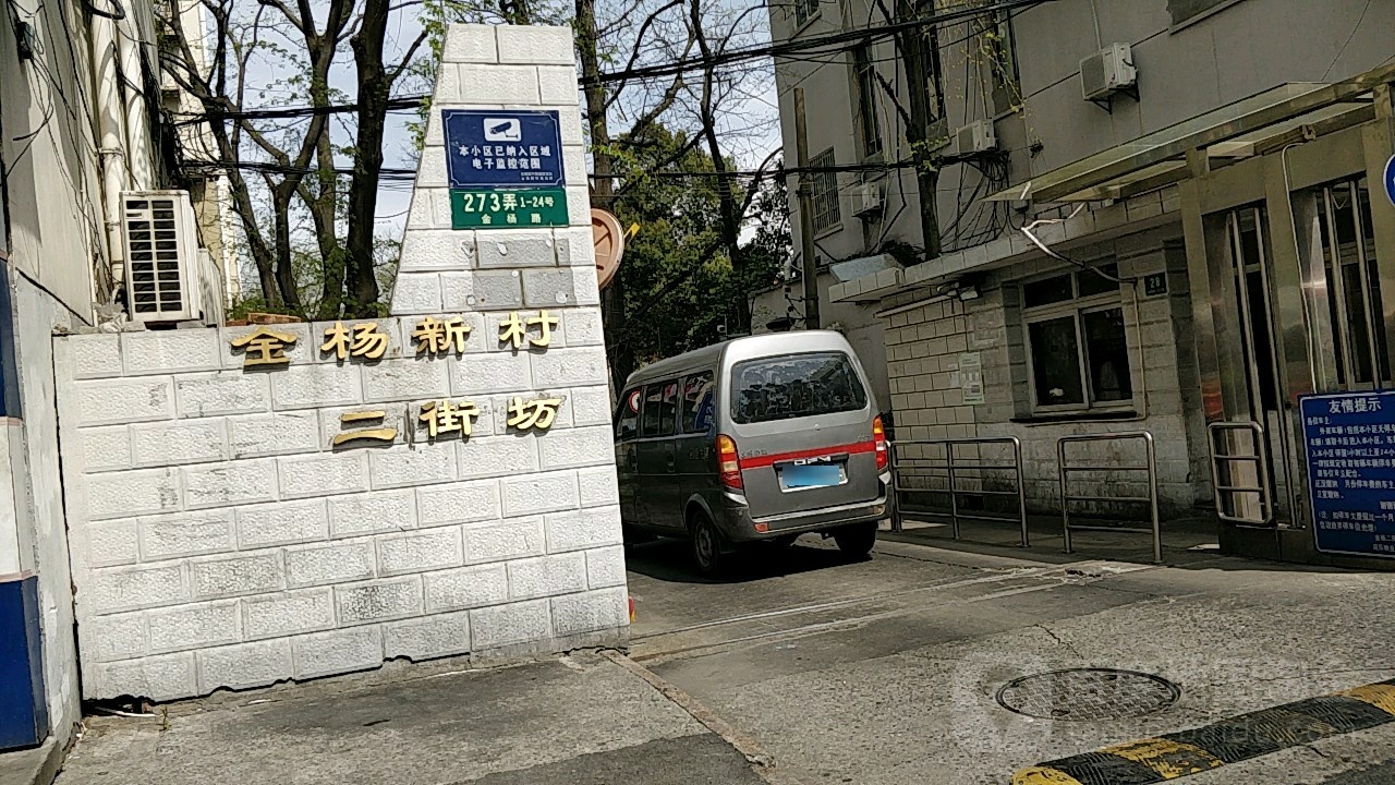 金杨新村二街坊